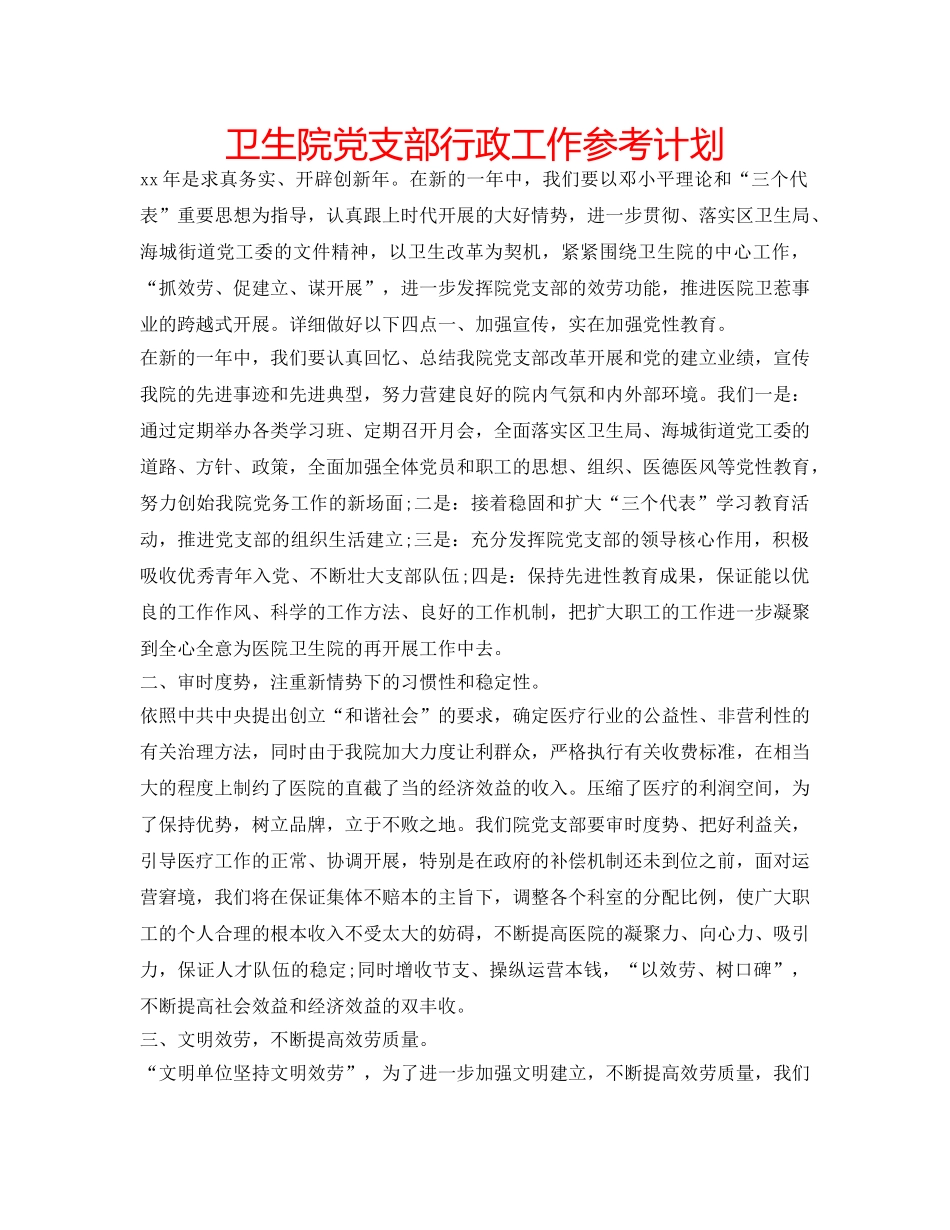 卫生院党支部行政工作参考计划 _第1页