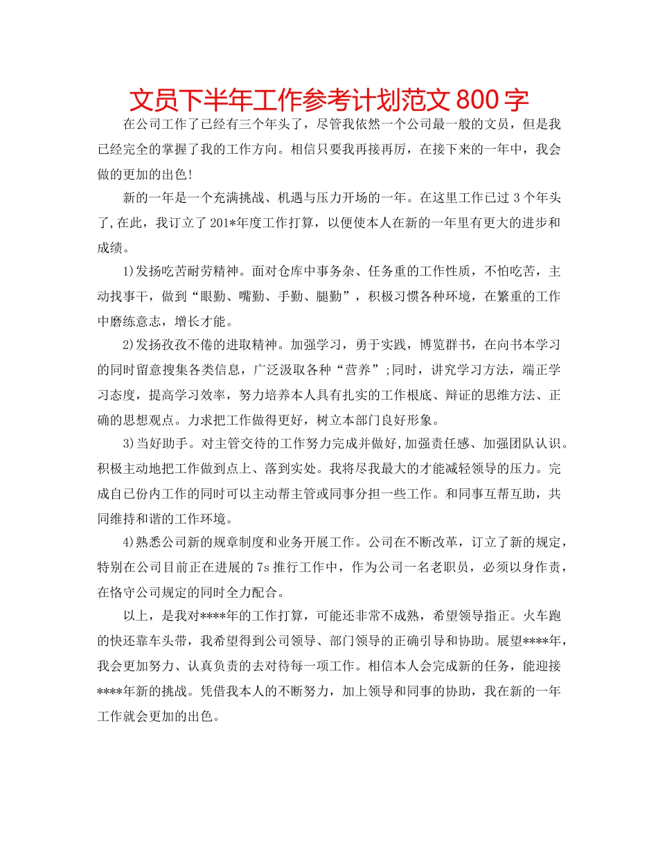 文员下半年工作参考计划范文800字 _第1页