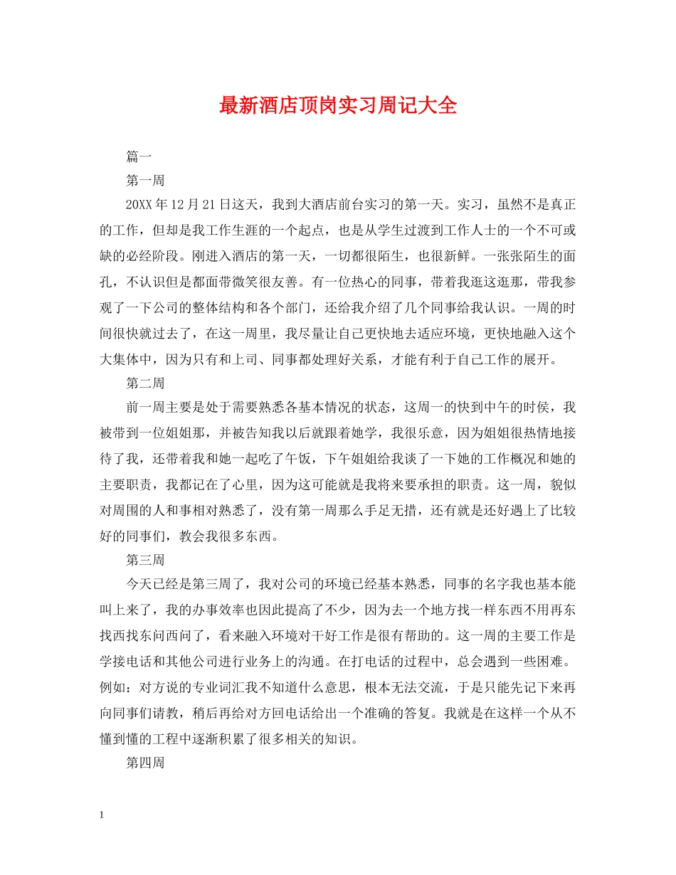 最新酒店顶岗实习周记大全 _第1页