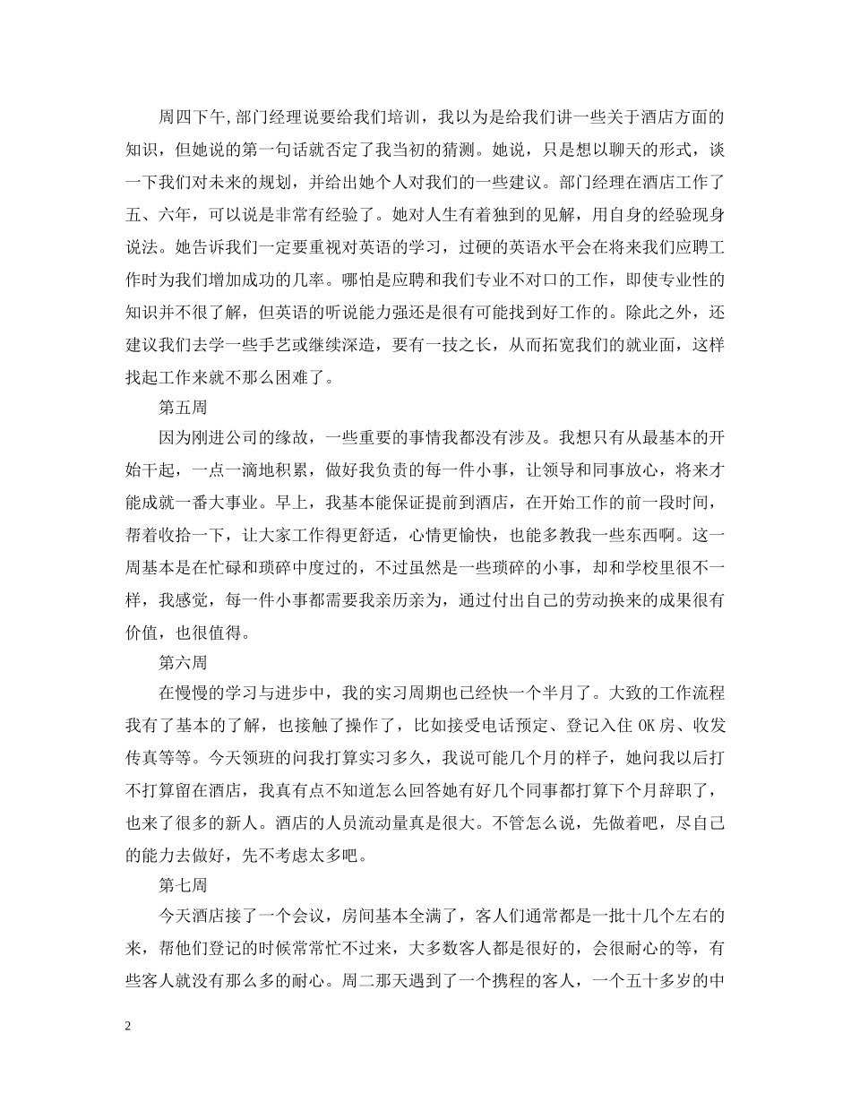 最新酒店顶岗实习周记大全 _第2页