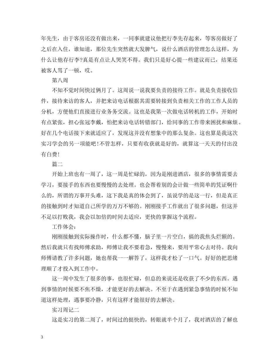 最新酒店顶岗实习周记大全 _第3页