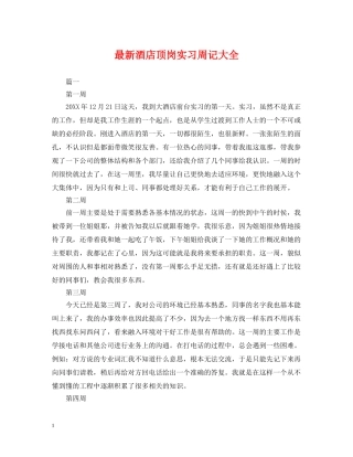 最新酒店顶岗实习周记大全 