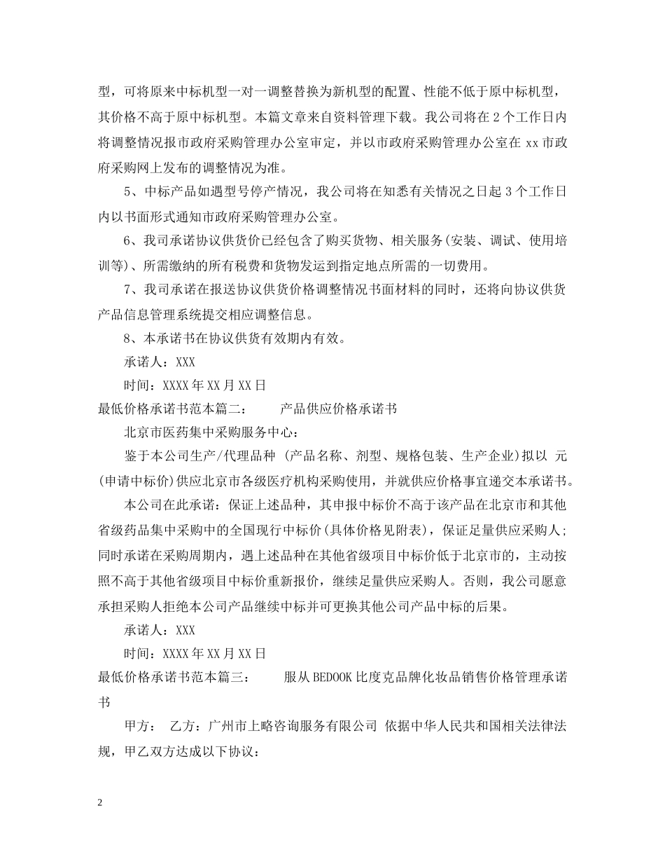 最低价格承诺书范本 _第2页