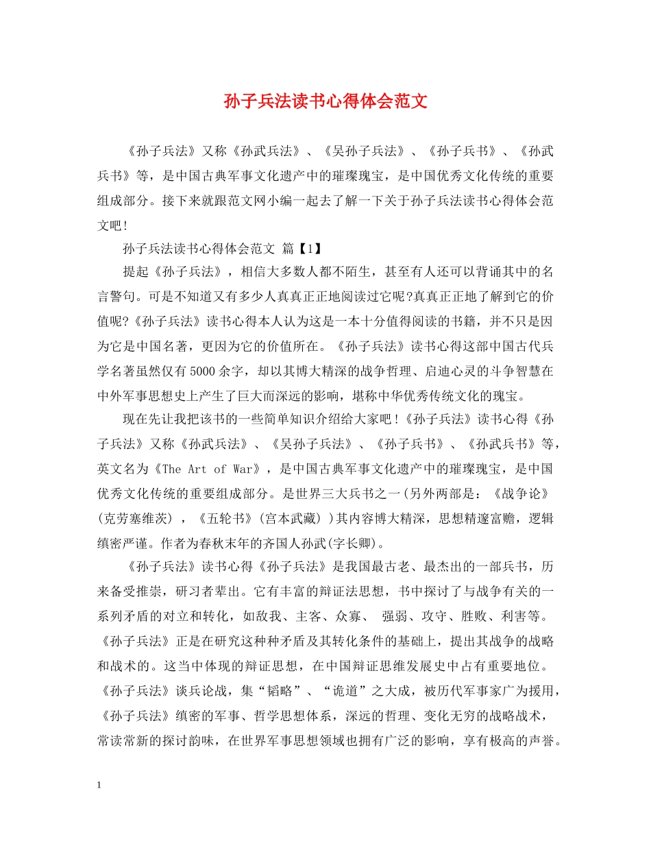 孙子兵法读书心得体会范文 (000002)_第1页