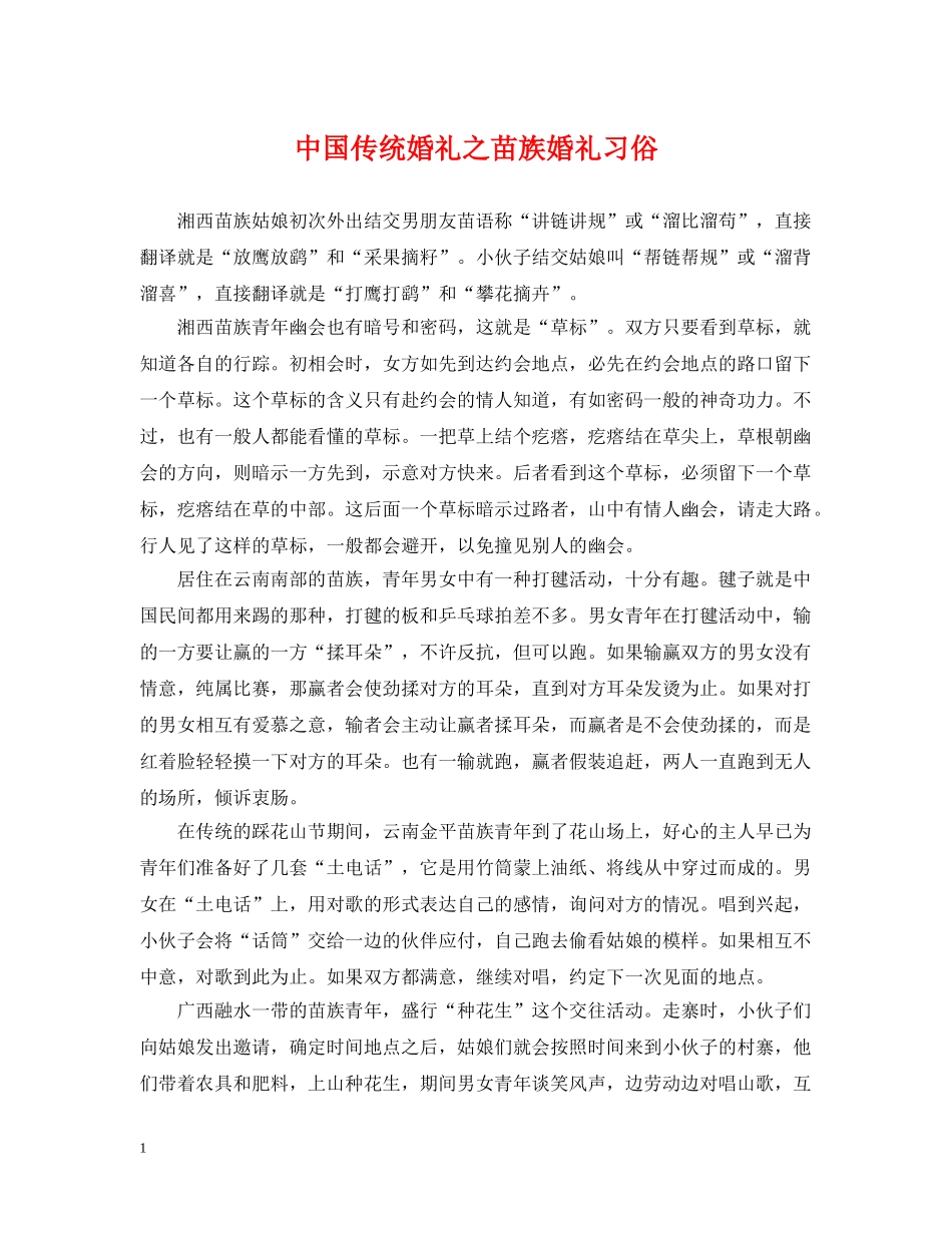 中国传统婚礼之苗族婚礼习俗_第1页