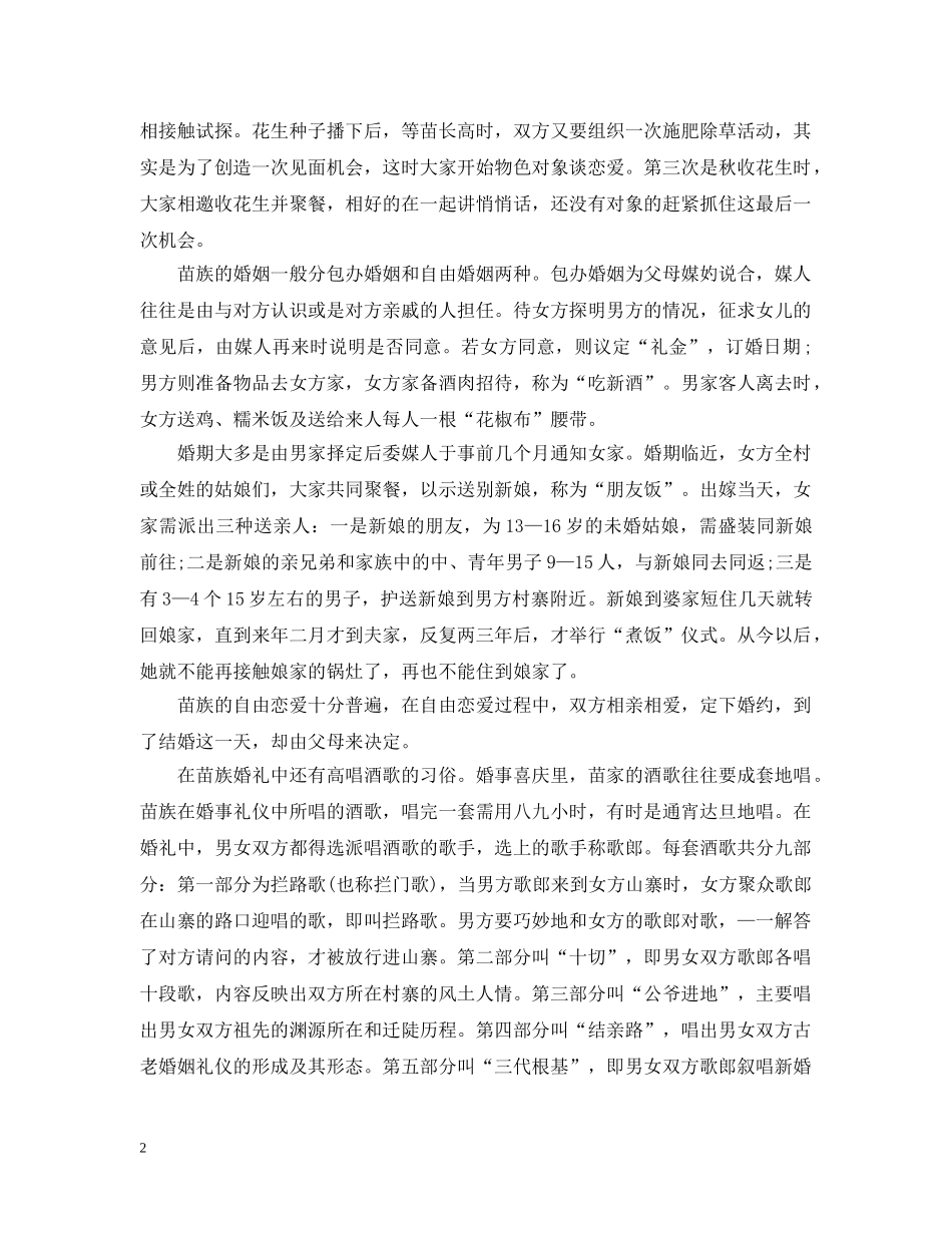 中国传统婚礼之苗族婚礼习俗_第2页