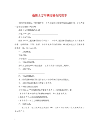 最新土方车辆运输合同范本 