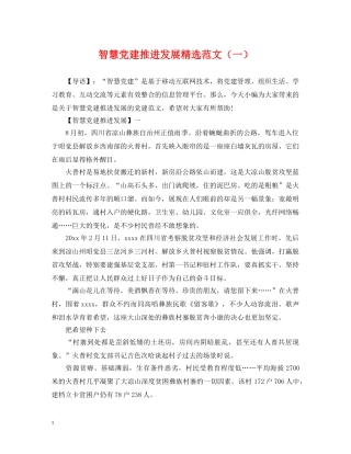 智慧党建推进发展精选范文（一） 