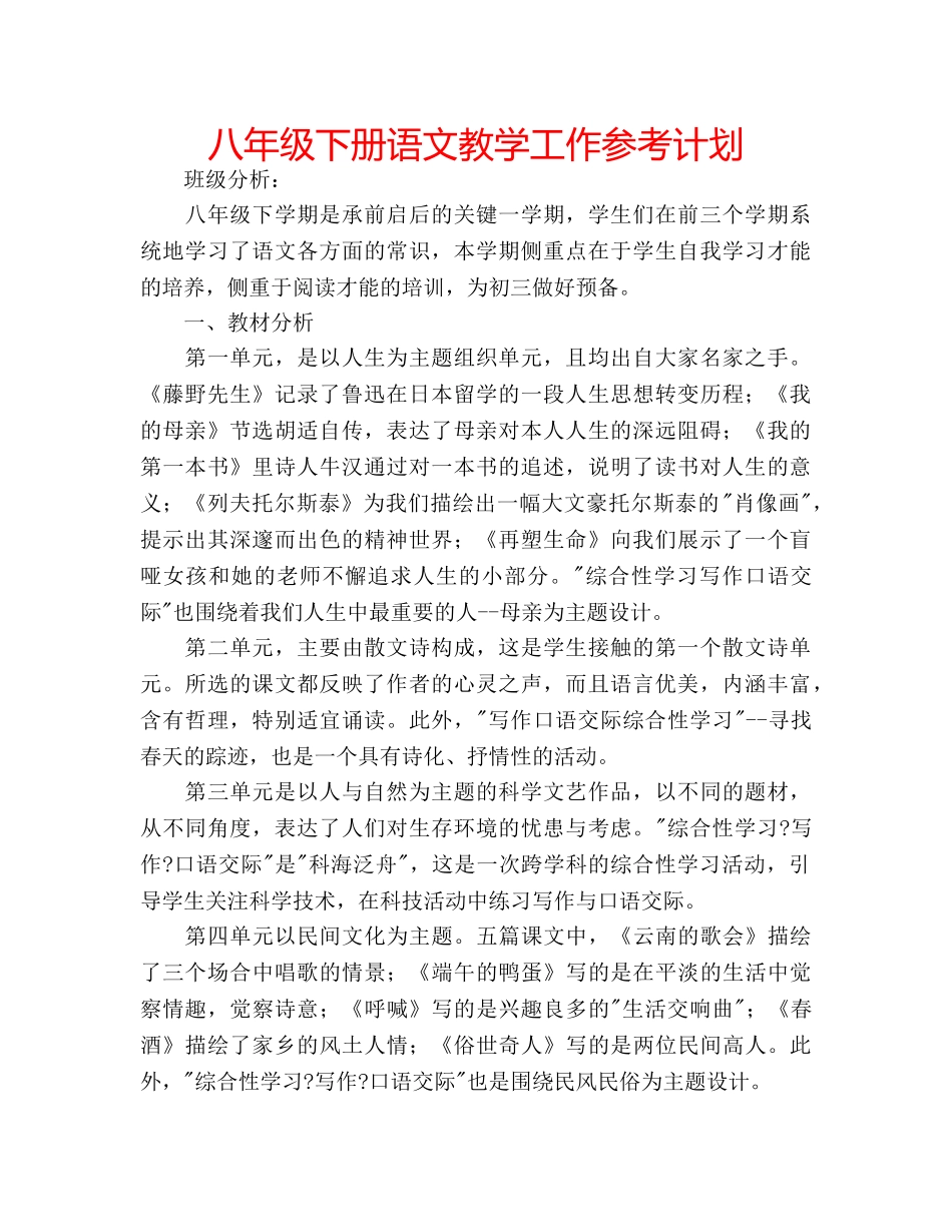 八年级下册语文教学工作参考计划 _第1页