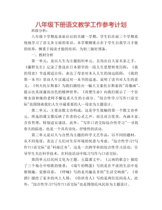 八年级下册语文教学工作参考计划 