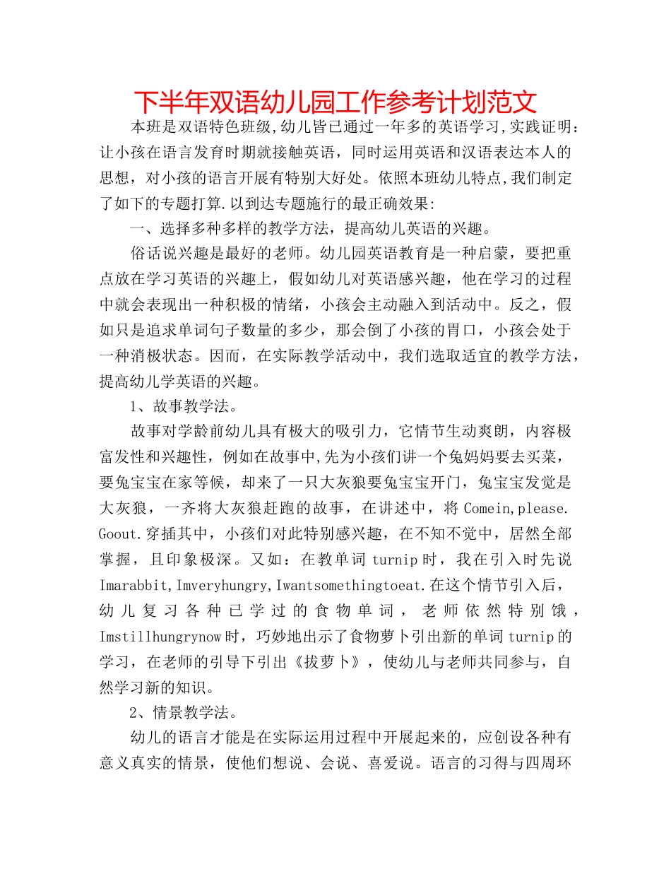 下半年双语幼儿园工作参考计划范文 _第1页