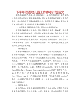 下半年双语幼儿园工作参考计划范文 