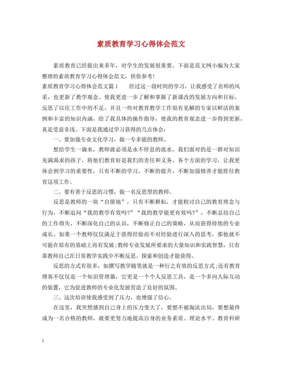 素质教育学习心得体会范文 _第1页