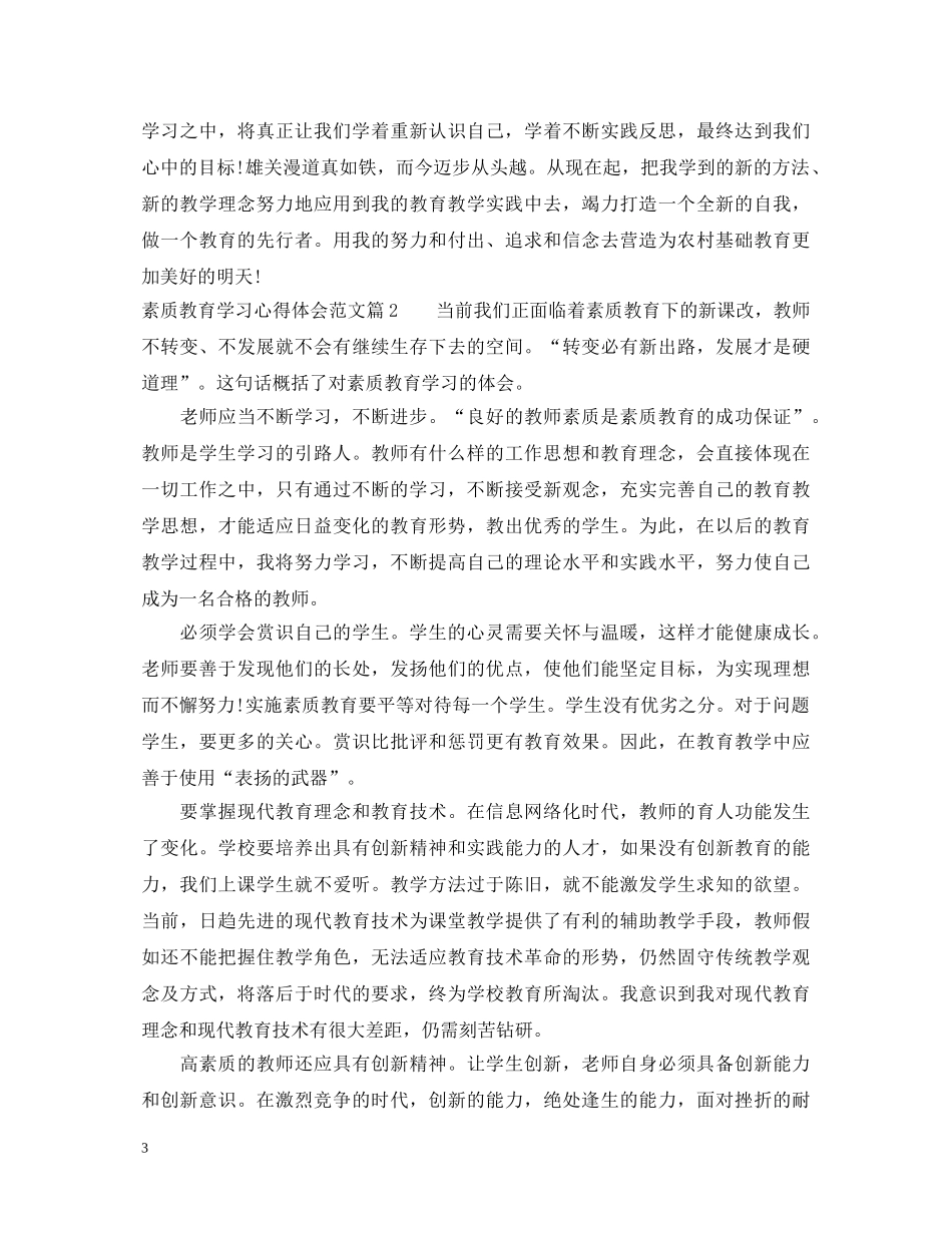 素质教育学习心得体会范文 _第3页