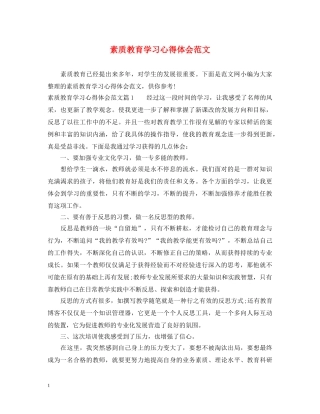 素质教育学习心得体会范文 