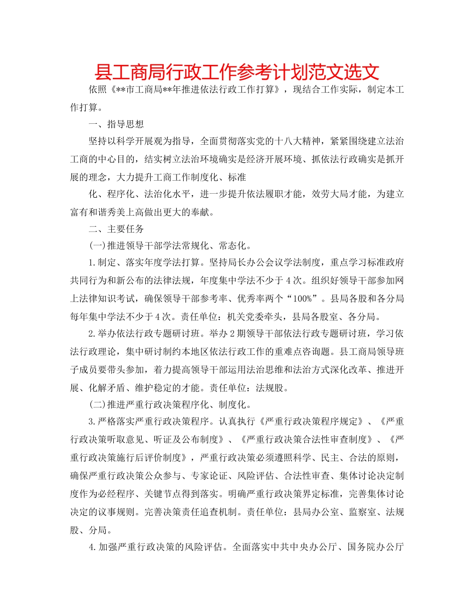 县工商局行政工作参考计划范文选文 _第1页