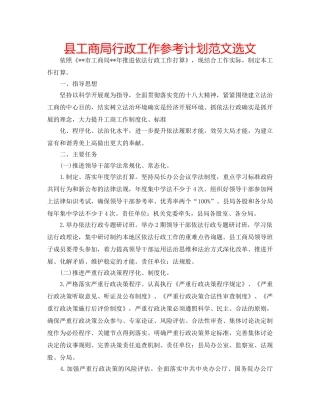 县工商局行政工作参考计划范文选文 