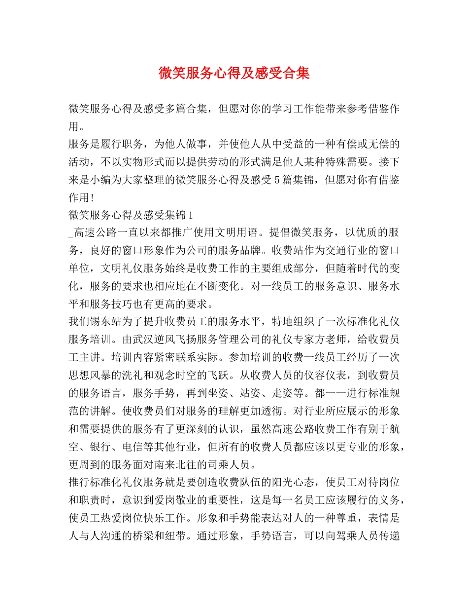 微笑服务心得及感受合集 _第1页