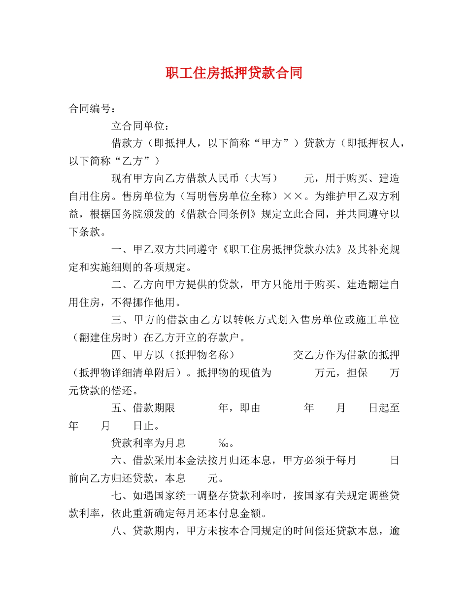 职工住房抵押贷款合同 (2) _第1页