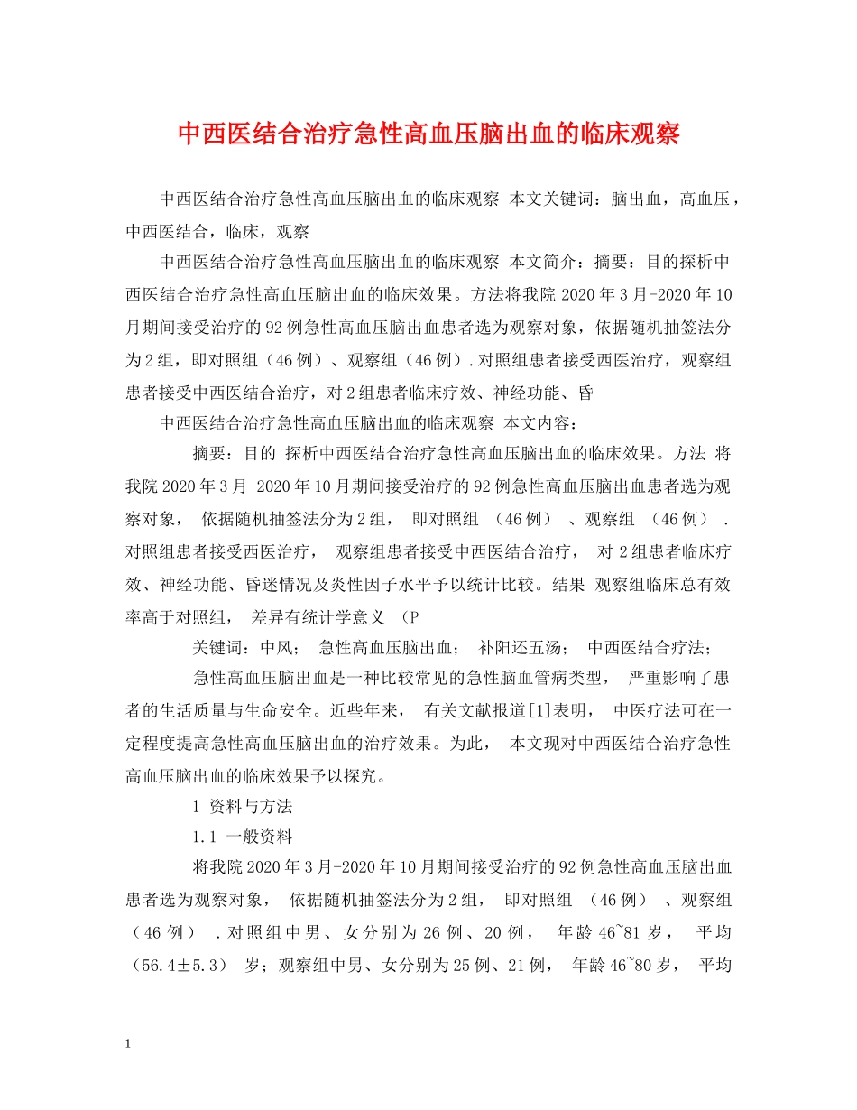中西医结合治疗急性高血压脑出血的临床观察_第1页