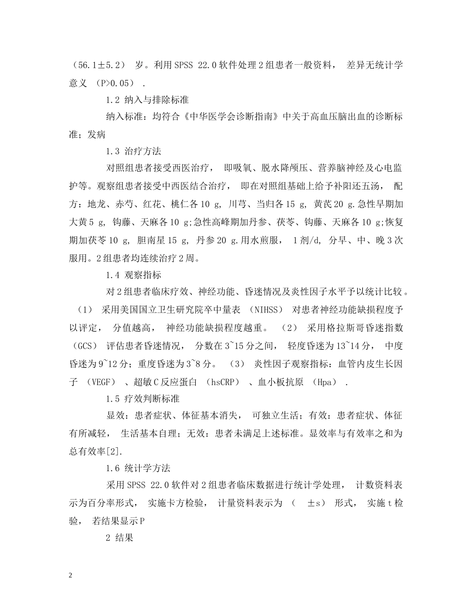 中西医结合治疗急性高血压脑出血的临床观察_第2页