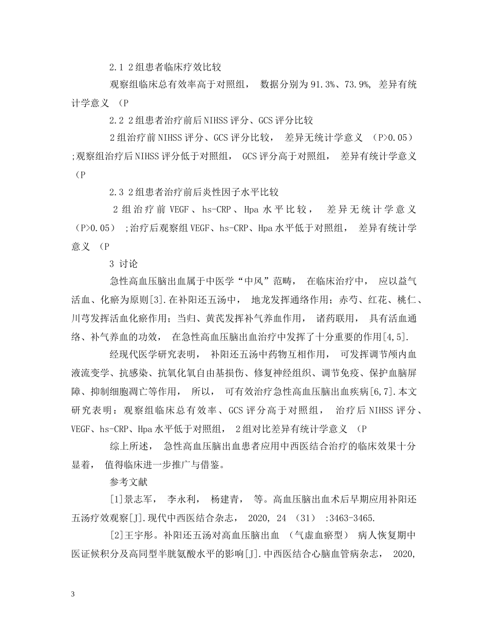 中西医结合治疗急性高血压脑出血的临床观察_第3页