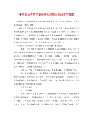 中西医结合治疗急性高血压脑出血的临床观察