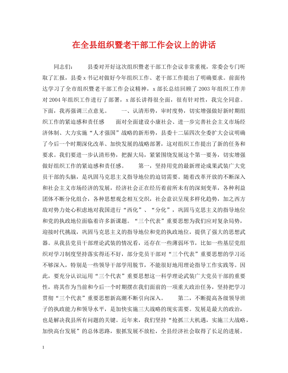 在全县组织暨老干部工作会议上的讲话 _第1页