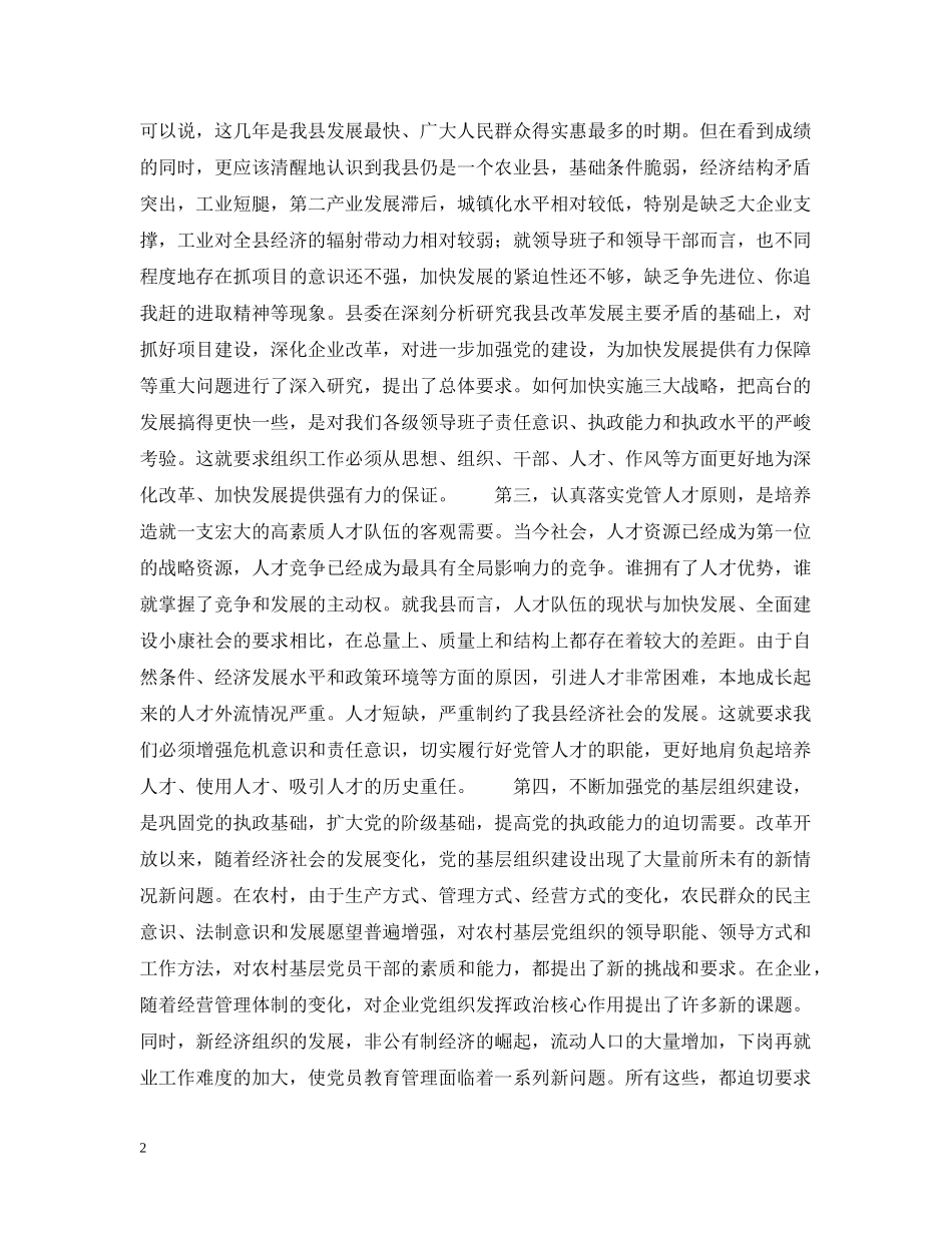 在全县组织暨老干部工作会议上的讲话 _第2页