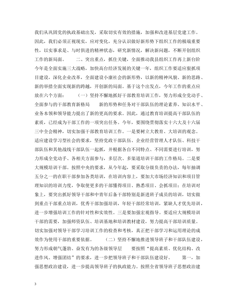 在全县组织暨老干部工作会议上的讲话 _第3页