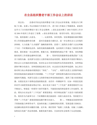 在全县组织暨老干部工作会议上的讲话 