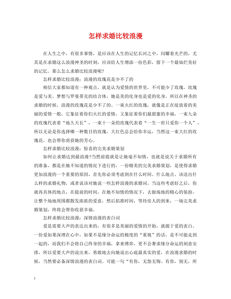 怎样求婚比较浪漫 _第1页