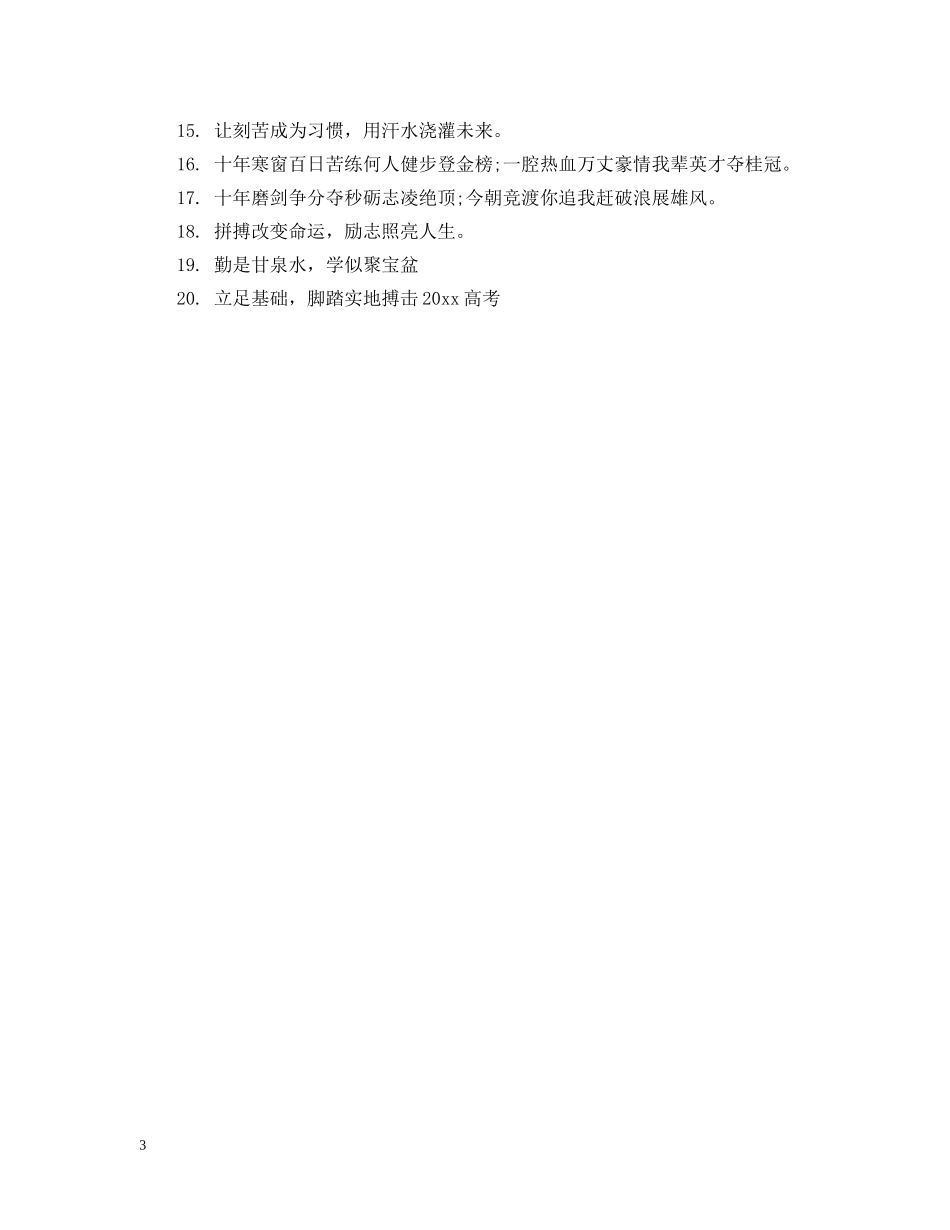 最新版高考横幅励志标语 _第3页