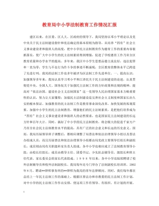 中小学法制教育工作情况汇报