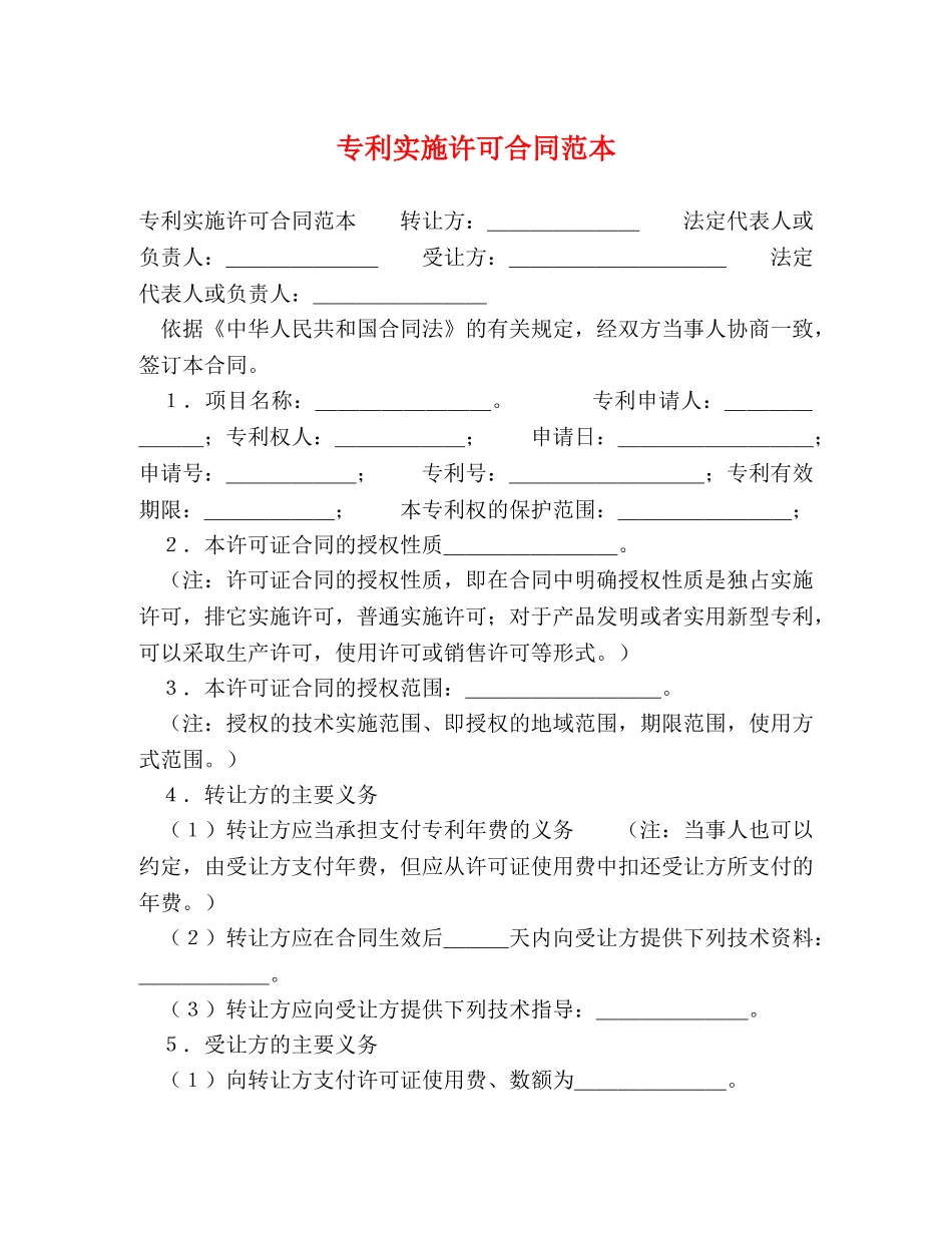 专利实施许可合同范本 (2)_第1页