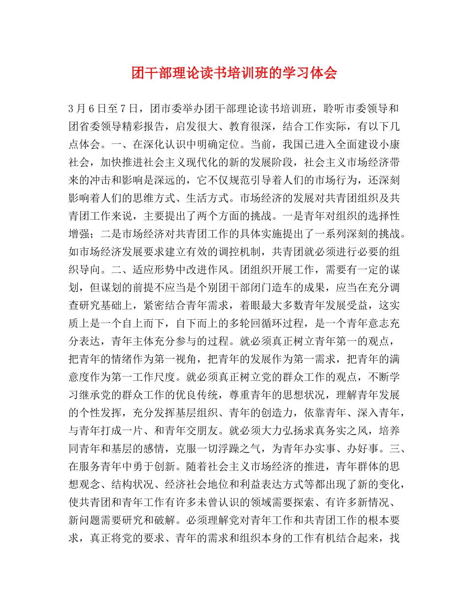 团干部理论读书培训班的学习体会 _第1页