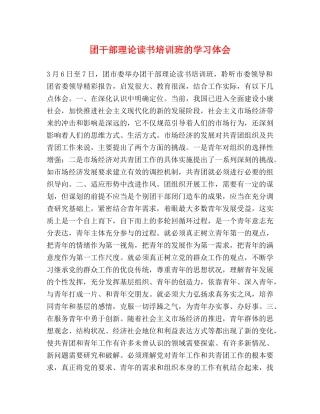 团干部理论读书培训班的学习体会 