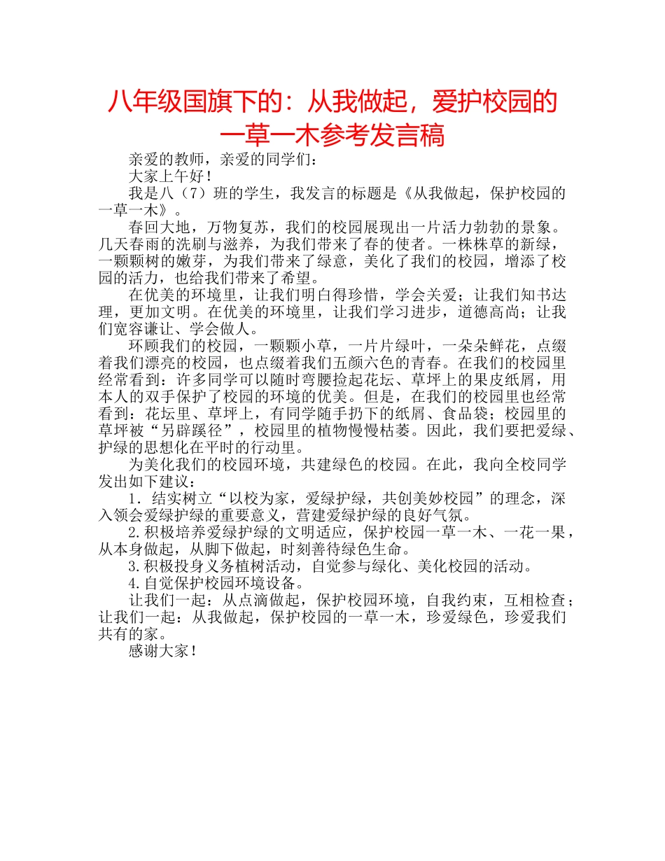 八年级国旗下的：从我做起，爱护校园的一草一木参考发言稿 _第1页