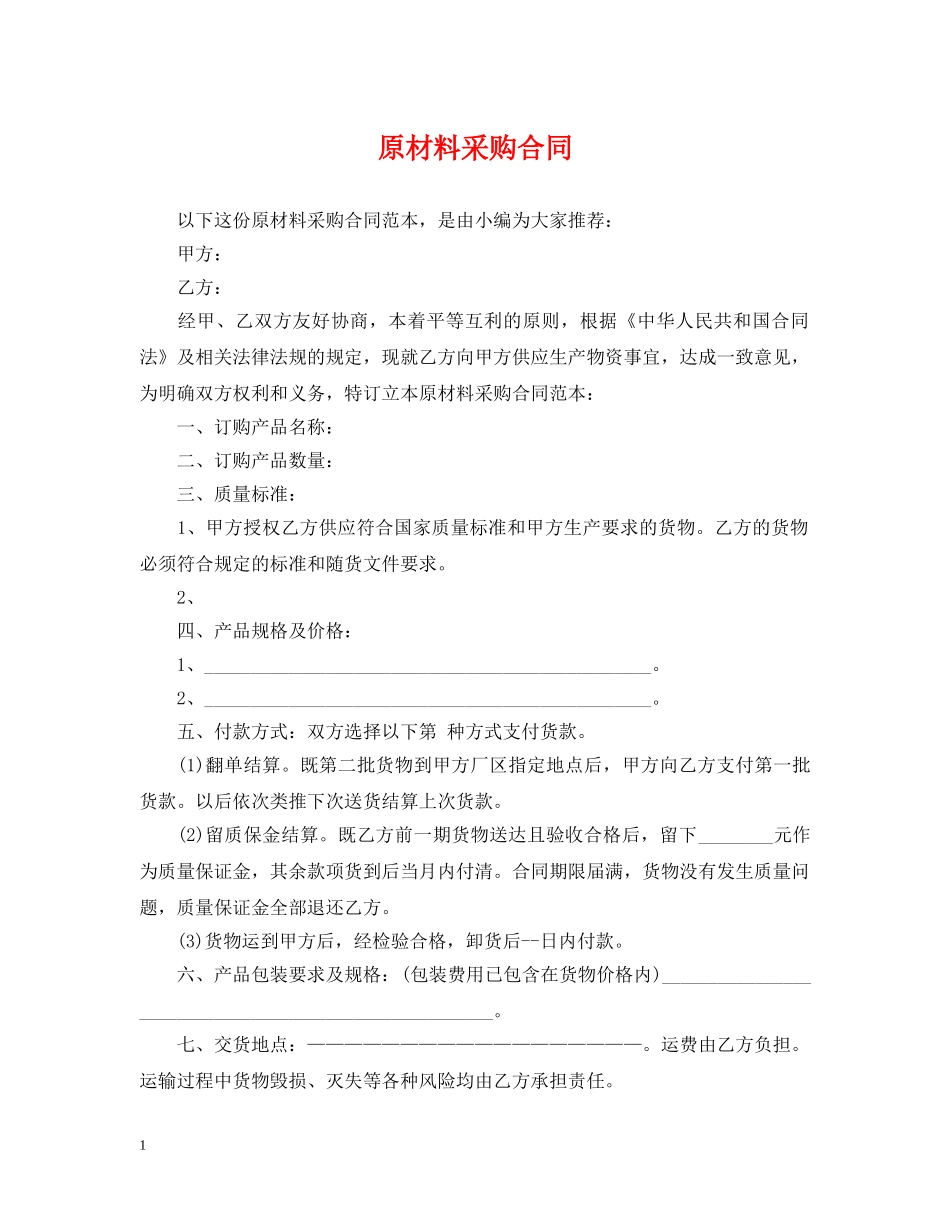 原材料采购合同 _第1页