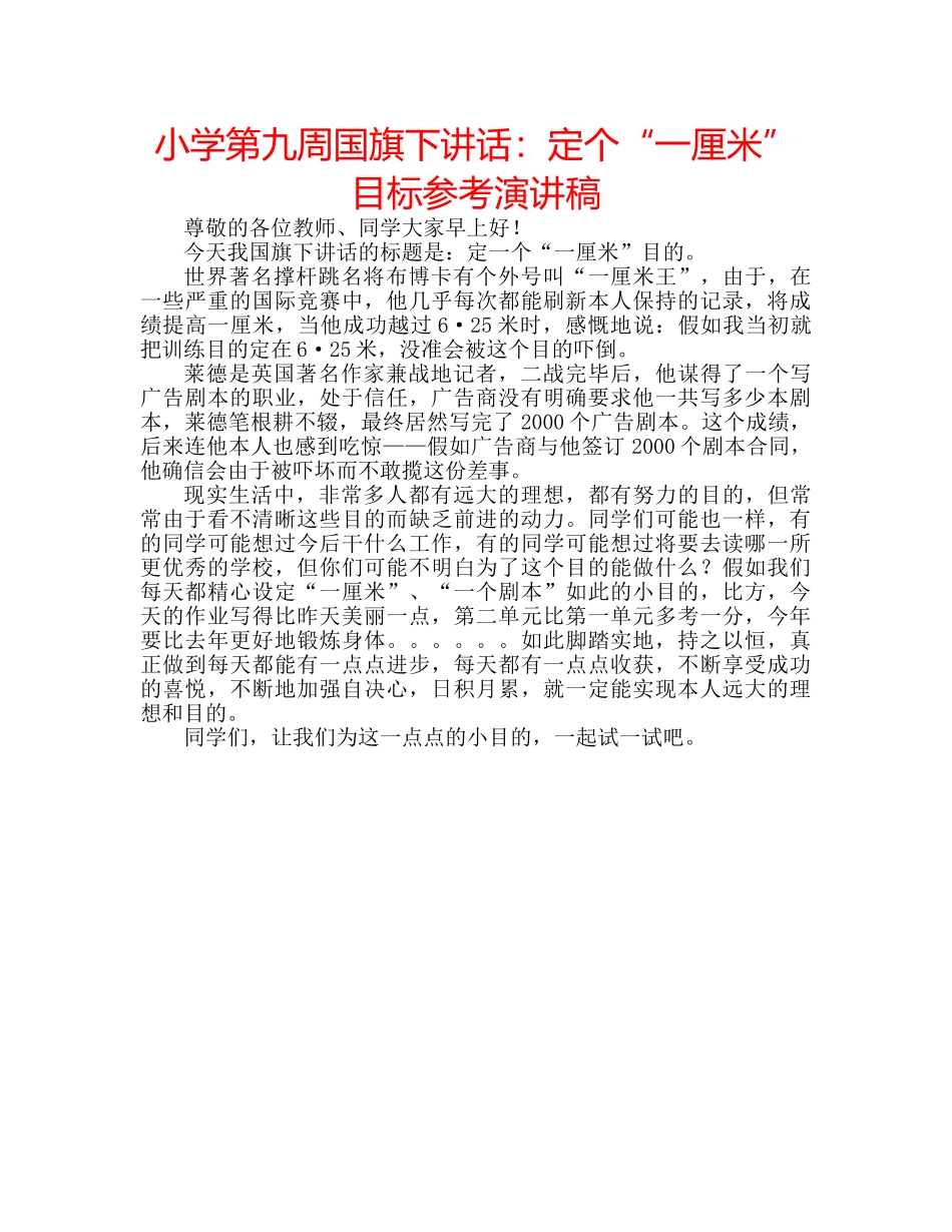 小学第九周国旗下讲话定个“一厘米”目标参考演讲稿 _第1页