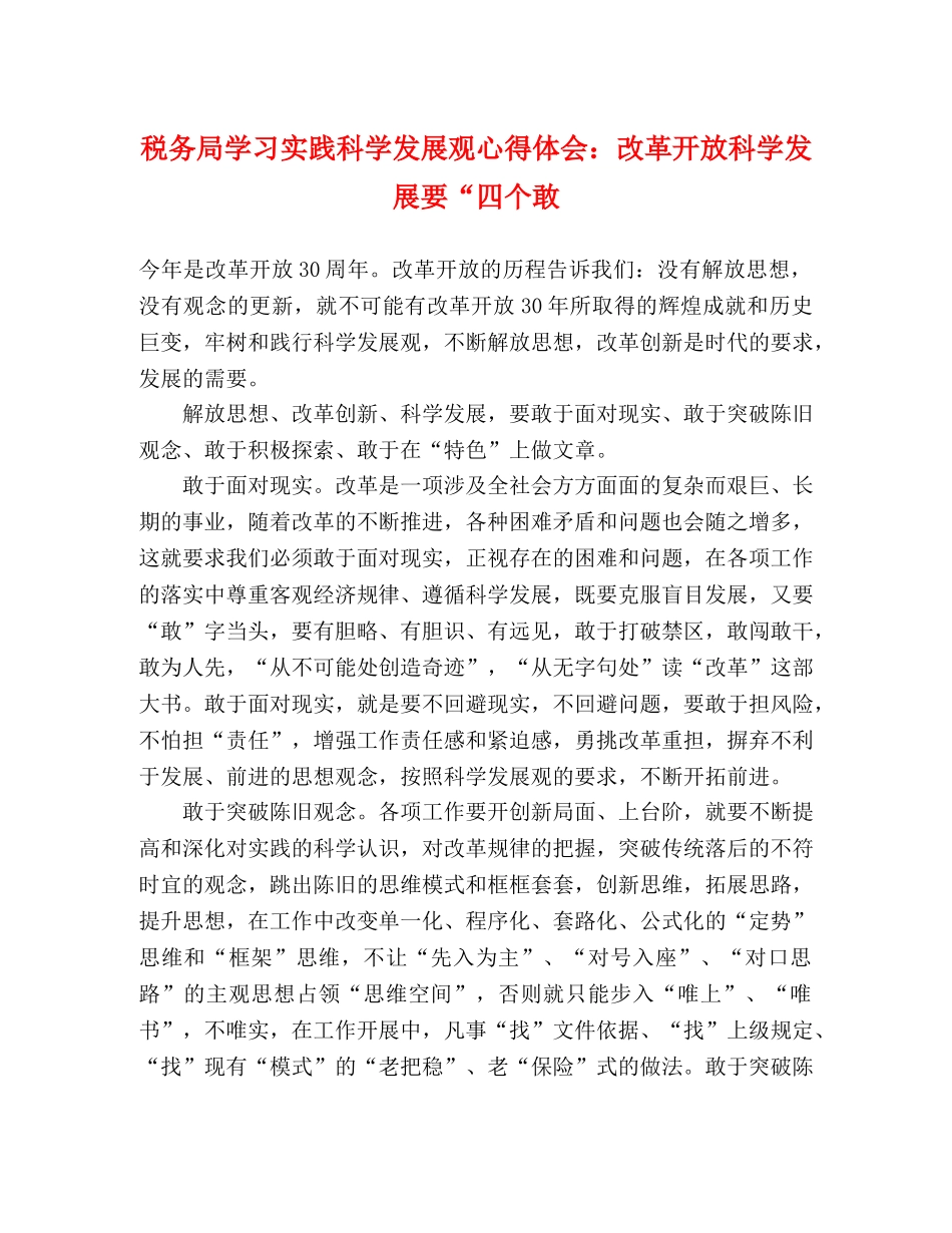 税务局学习实践科学发展观心得体会：改革开放科学发展要“四个敢 _第1页