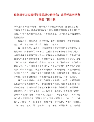 税务局学习实践科学发展观心得体会：改革开放科学发展要“四个敢 