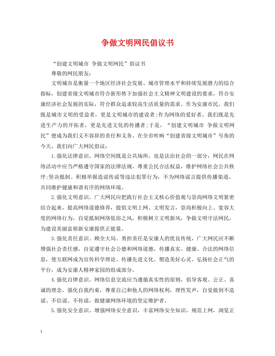 争做文明网民倡议书_第1页