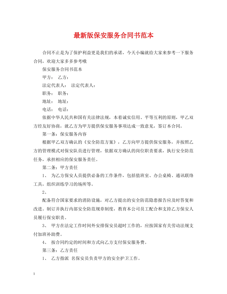 最新版保安服务合同书范本 _第1页