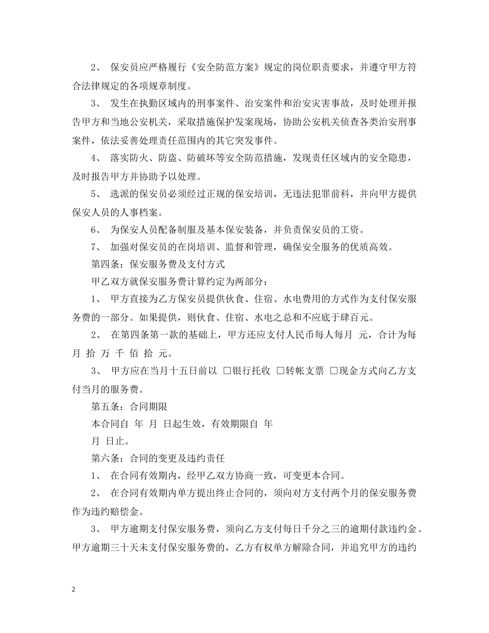 最新版保安服务合同书范本 _第2页