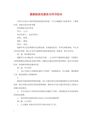 最新版保安服务合同书范本 