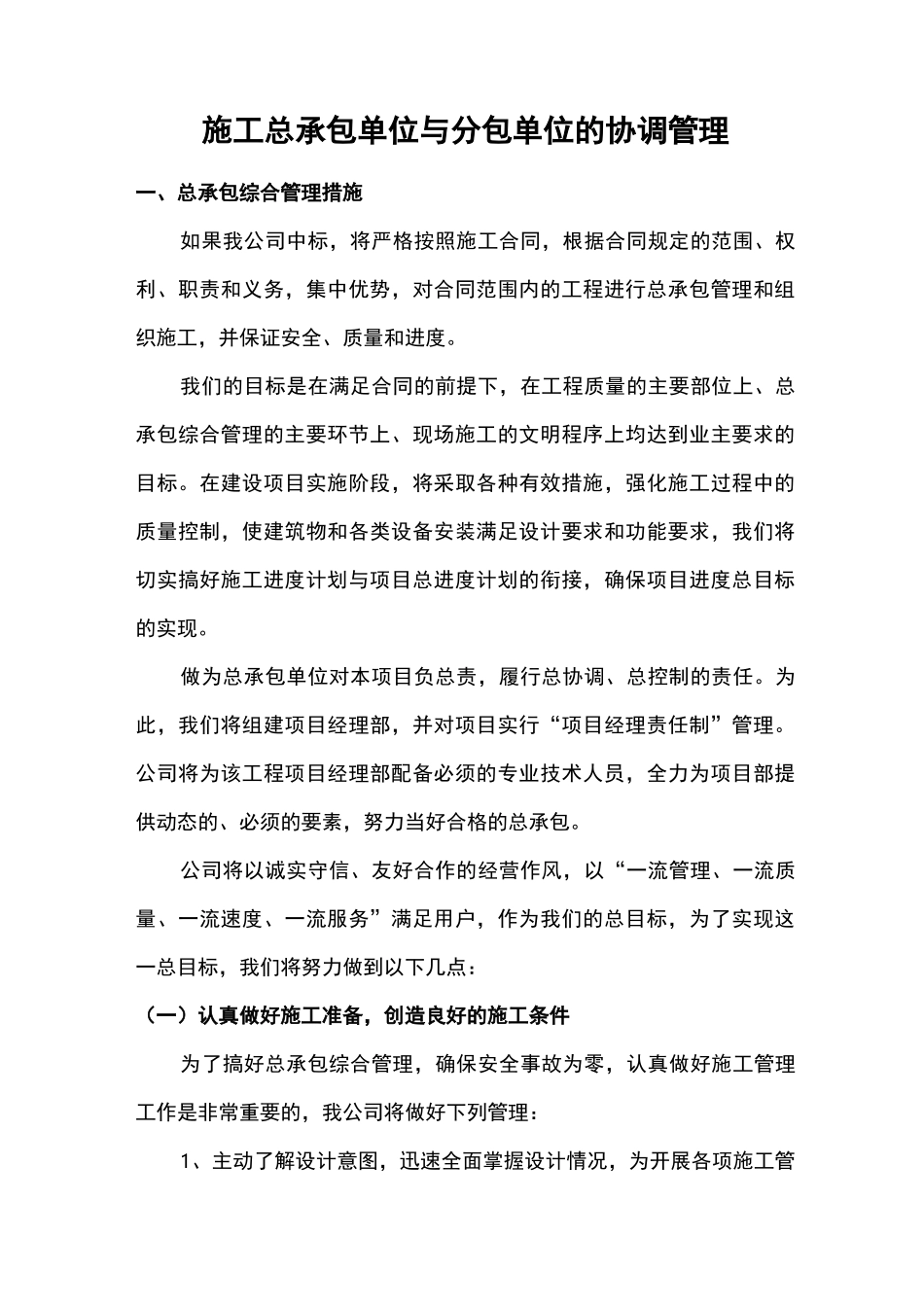 施工总承包单位与分包单位的协调管理_第1页