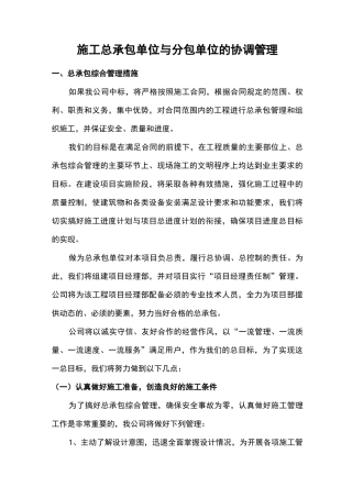 施工总承包单位与分包单位的协调管理