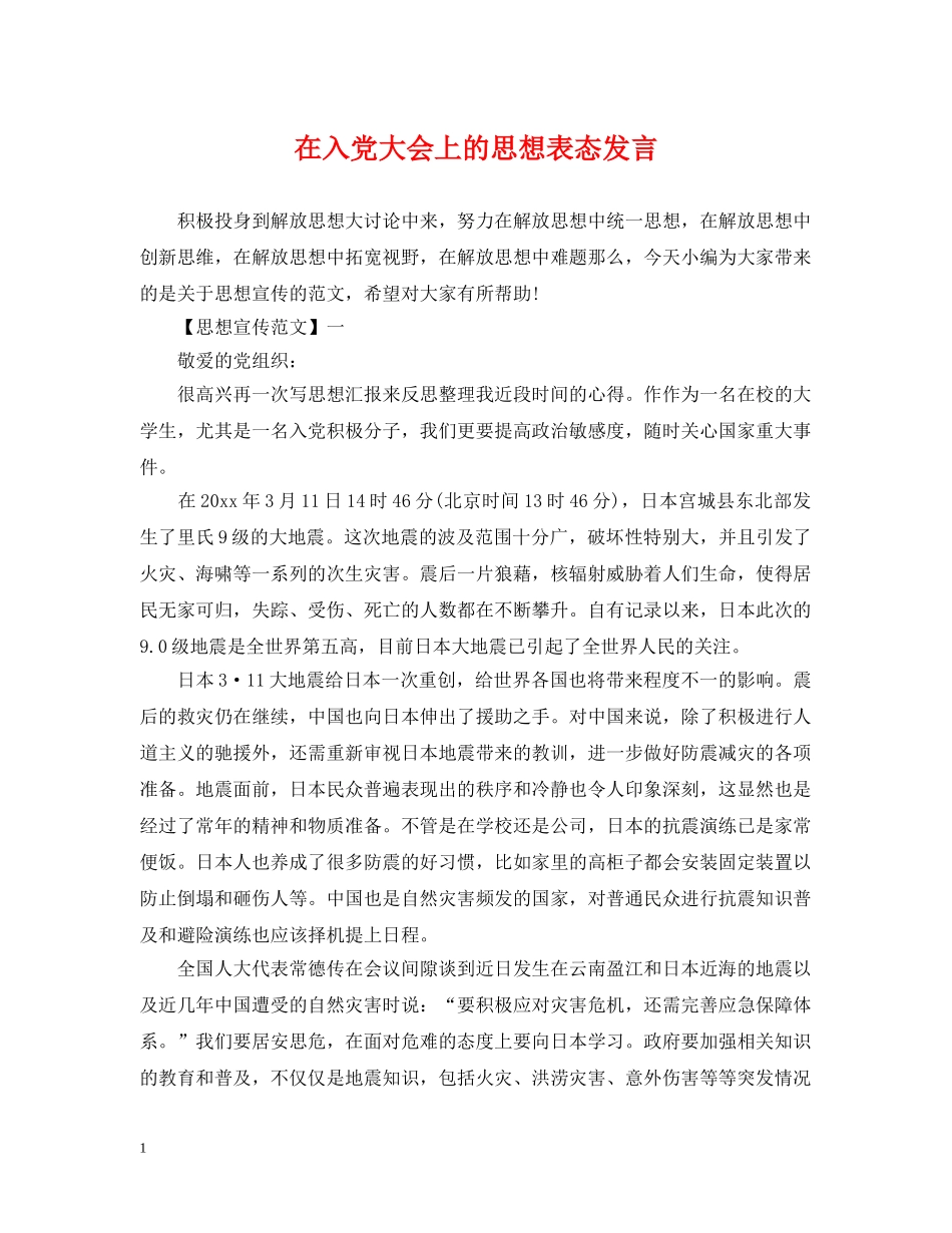 在入党大会上的思想表态发言 _第1页