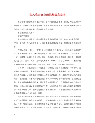 在入党大会上的思想表态发言 